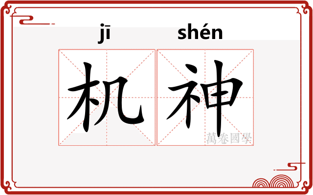 机神 机神