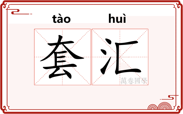 套汇