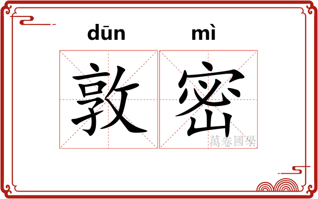 敦密