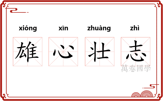 雄心壮志