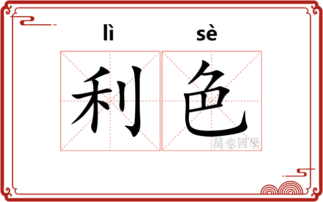 利色