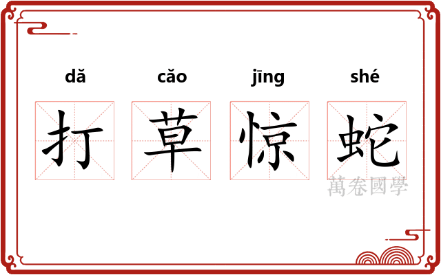 打草惊蛇