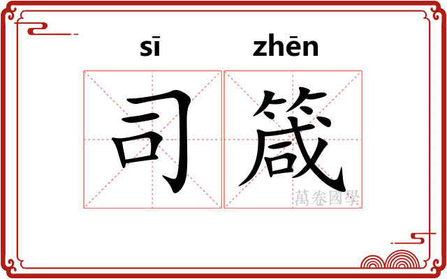 司箴 司箴