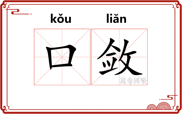口敛