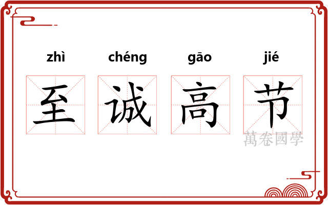 至诚高节 至诚高节