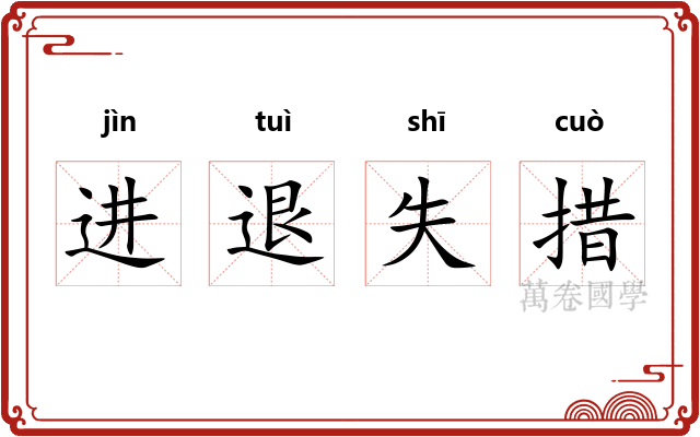 进退失措
