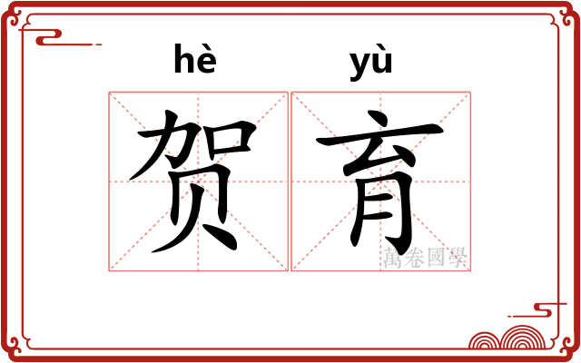 贺育