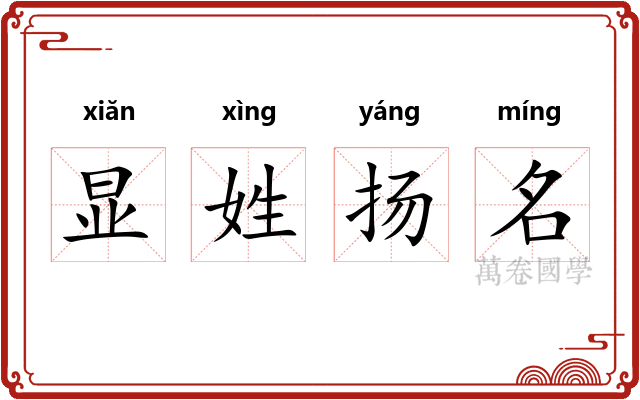 显姓扬名