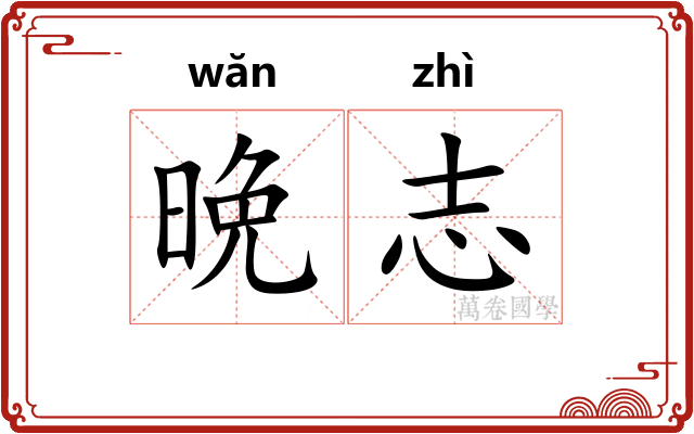 晩志