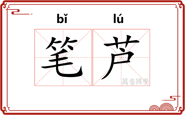 笔芦 笔芦