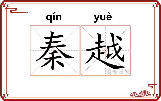 秦越
