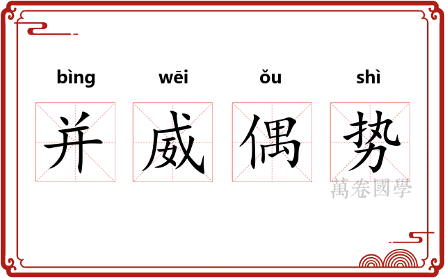 并威偶势 并威偶势