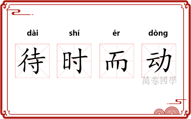 待时而动