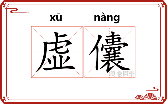 虚儾