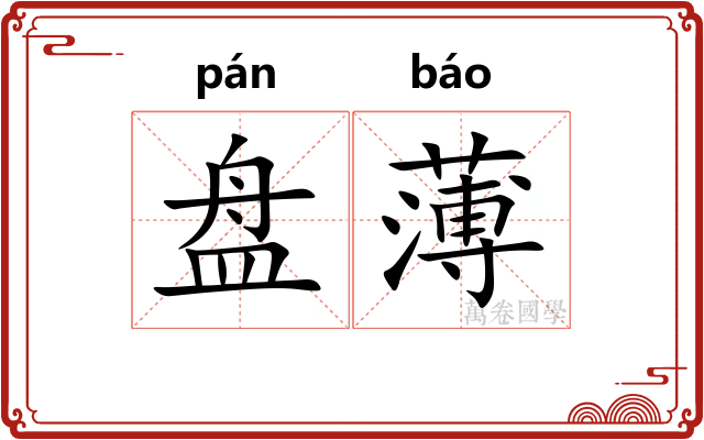 盘薄