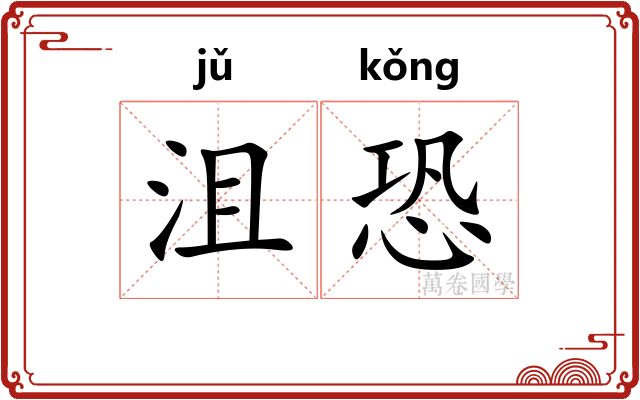 沮恐