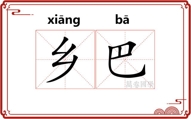 乡巴