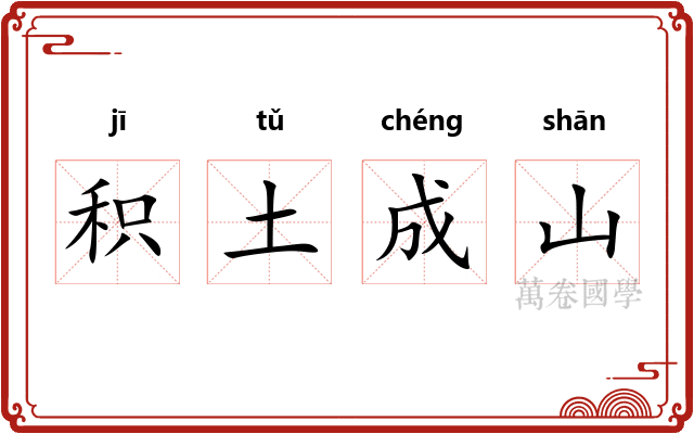 积土成山