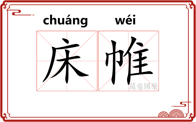 床帷
