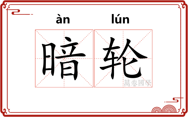 暗轮 暗轮
