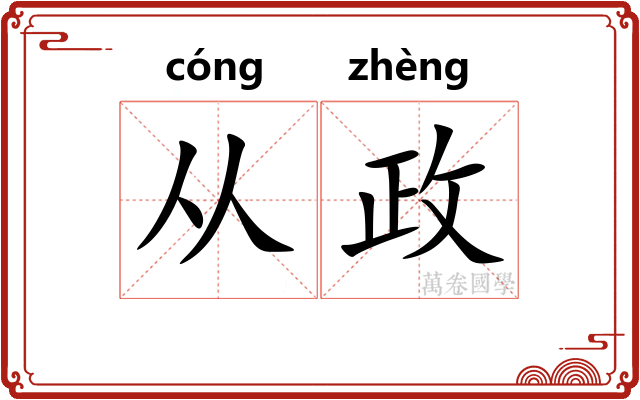 从政