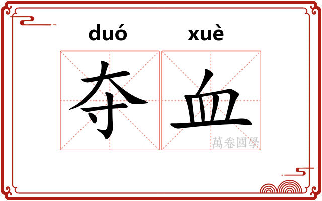夺血 夺血