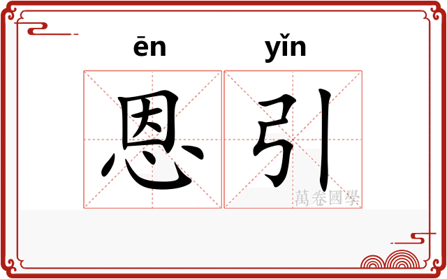 恩引
