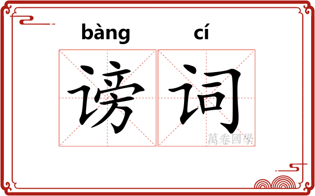 谤词