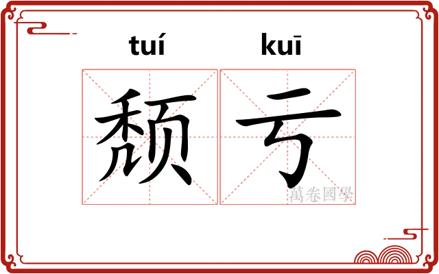 颓亏