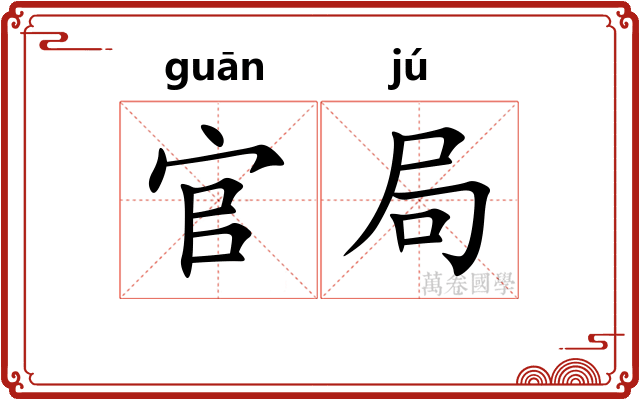 官局 官局