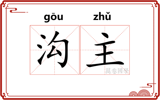 沟主