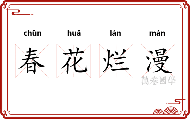 春花烂漫