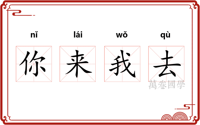 你来我去