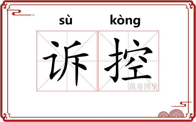 诉控