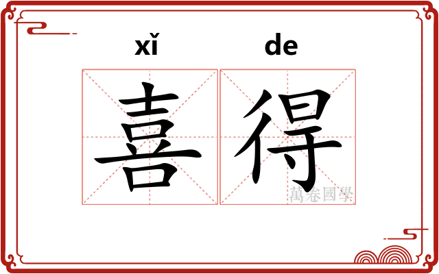 喜得 喜得