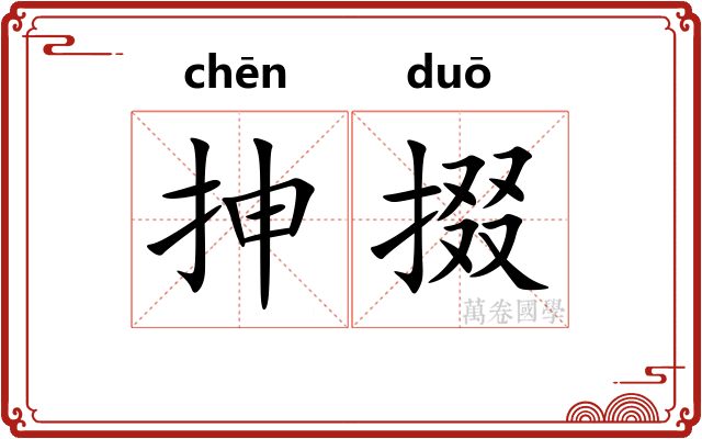 抻掇