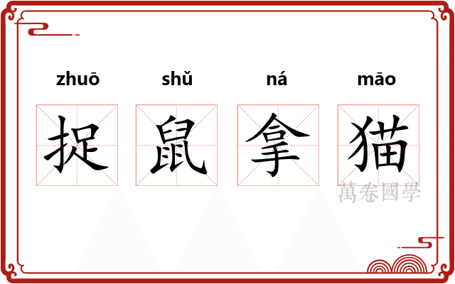 捉鼠拿猫