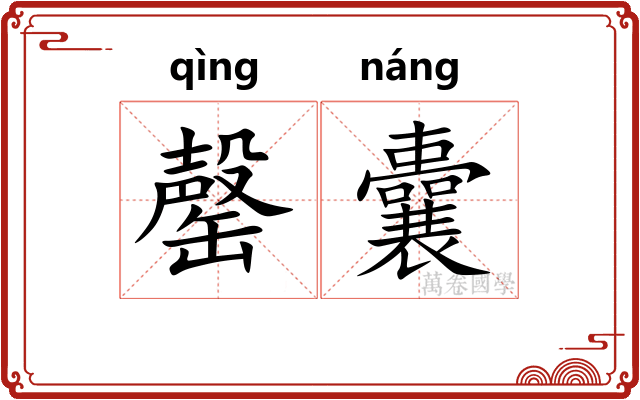 罄囊