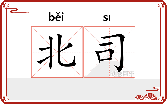 北司