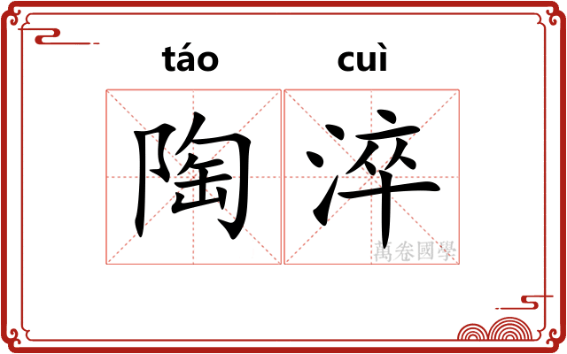 陶淬