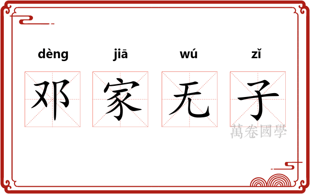 邓家无子 邓家无子