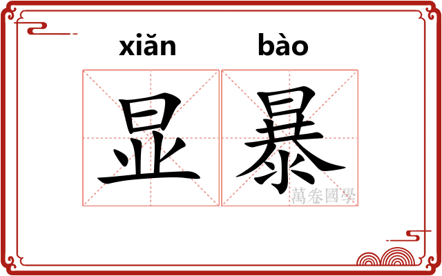 显暴
