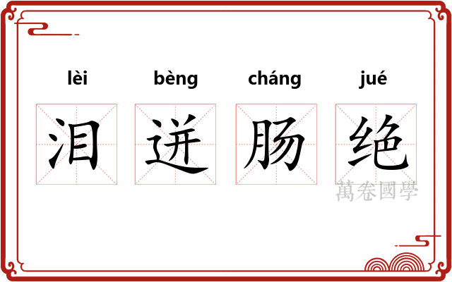泪迸肠绝