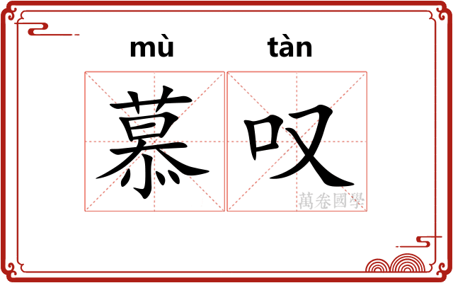 慕叹