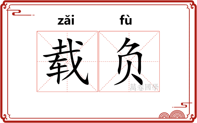 载负