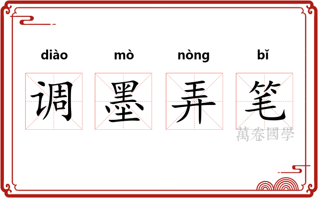 调墨弄笔