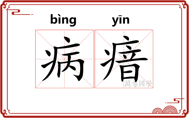 病瘖