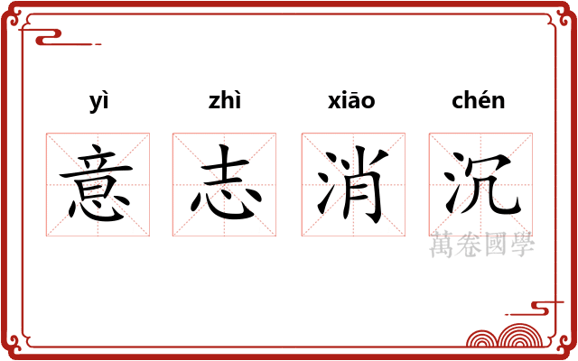 意志消沉