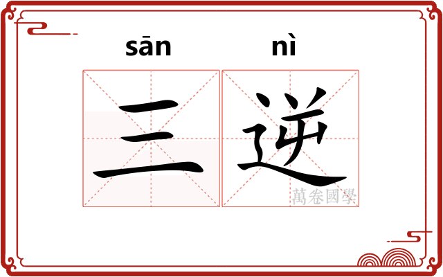 三逆