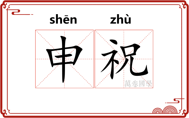 申祝